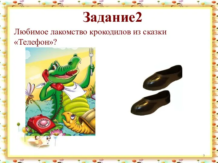 Любимое лакомство крокодилов из сказки «Телефон»? Задание2