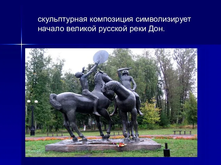 скульптурная композиция символизирует начало великой русской реки Дон.