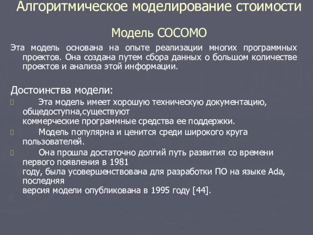 Алгоритмическое моделирование стоимости Модель СОСОМО Эта модель основана на опыте