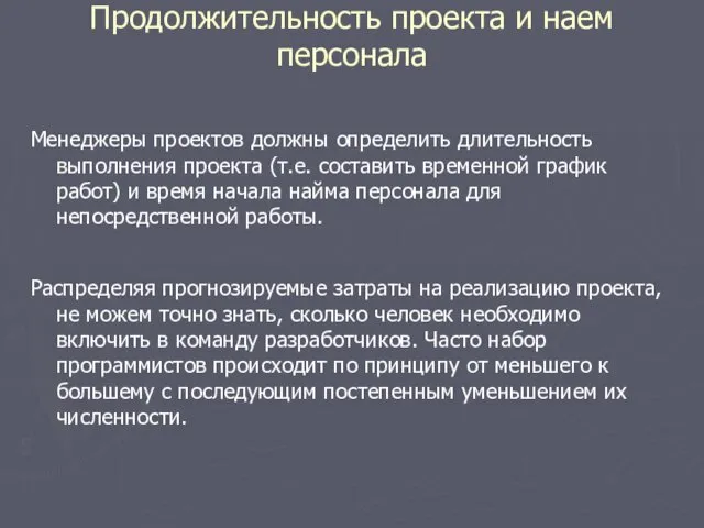 Продолжительность проекта и наем персонала Менеджеры проектов должны определить длительность выполнения проекта (т.е.