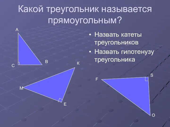 Какой треугольник называется прямоугольным? Назвать катеты треугольников Назвать гипотенузу треугольника