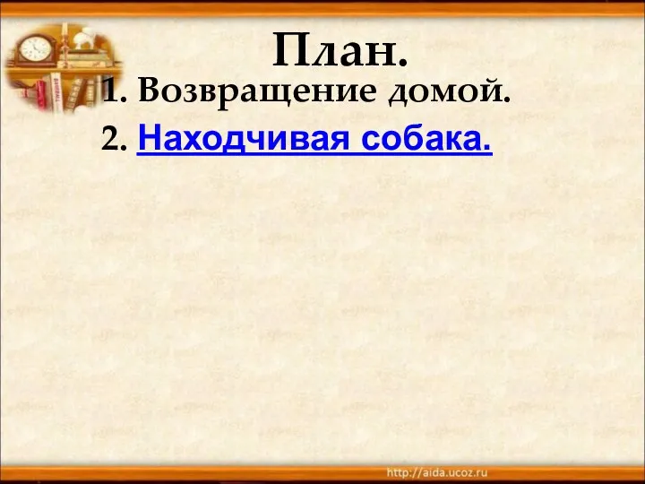 План. 2. Находчивая собака. 1. Возвращение домой.