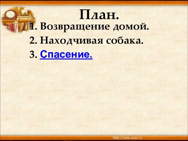 План. 2. Находчивая собака. 3. Спасение. 1. Возвращение домой.