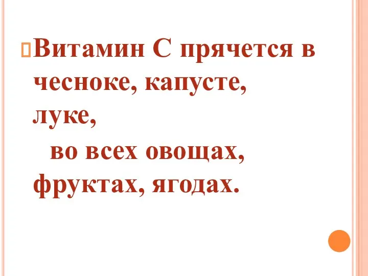 Витамин С прячется в чесноке, капусте, луке, во всех овощах, фруктах, ягодах.