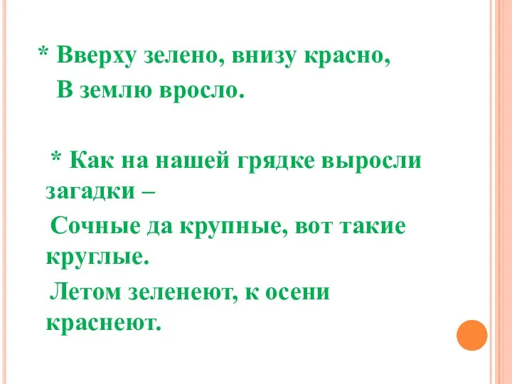 * Вверху зелено, внизу красно, В землю вросло. * Как