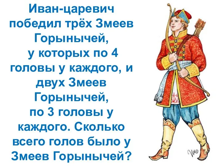 Иван-царевич победил трёх Змеев Горынычей, у которых по 4 головы у каждого, и