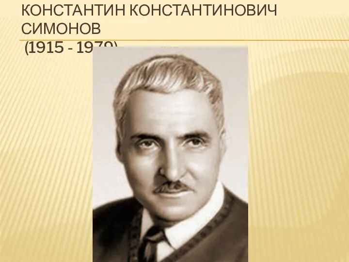 Константин Константинович Симонов (1915 - 1979)