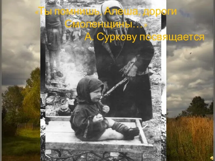 «Ты помнишь, Алеша, дороги Смоленщины…» А. Суркову посвящается