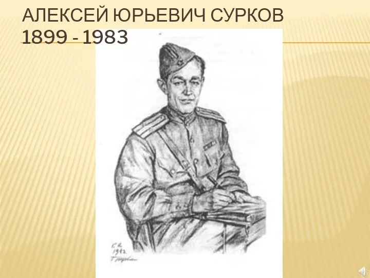 Алексей Юрьевич Сурков 1899 - 1983