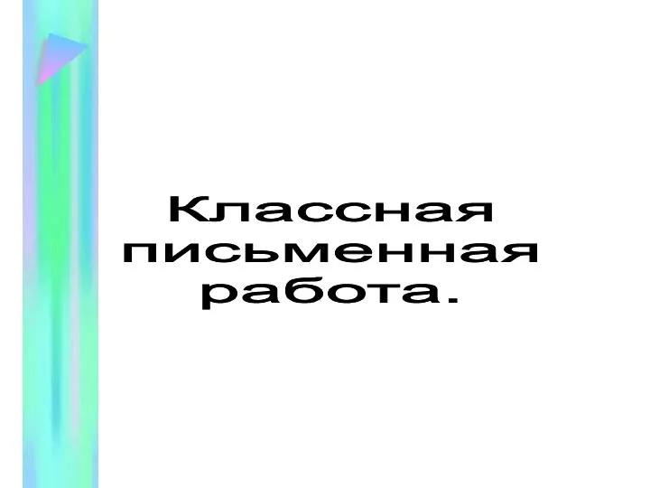 Классная письменная работа.