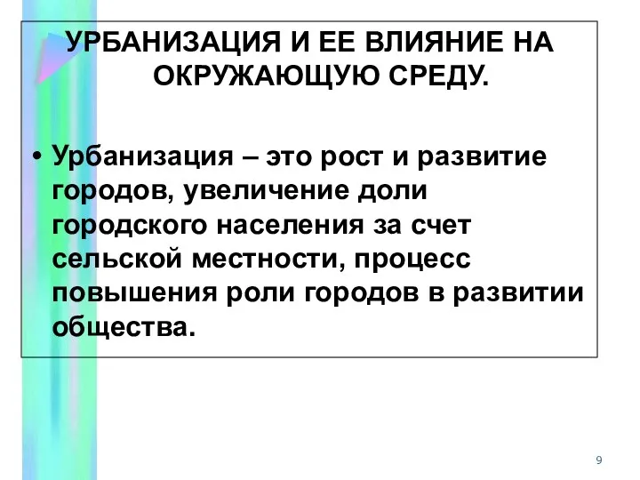 УРБАНИЗАЦИЯ И ЕЕ ВЛИЯНИЕ НА ОКРУЖАЮЩУЮ СРЕДУ. Урбанизация – это