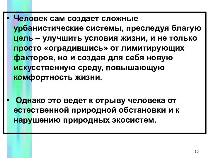 Человек сам создает сложные урбанистические системы, преследуя благую цель –