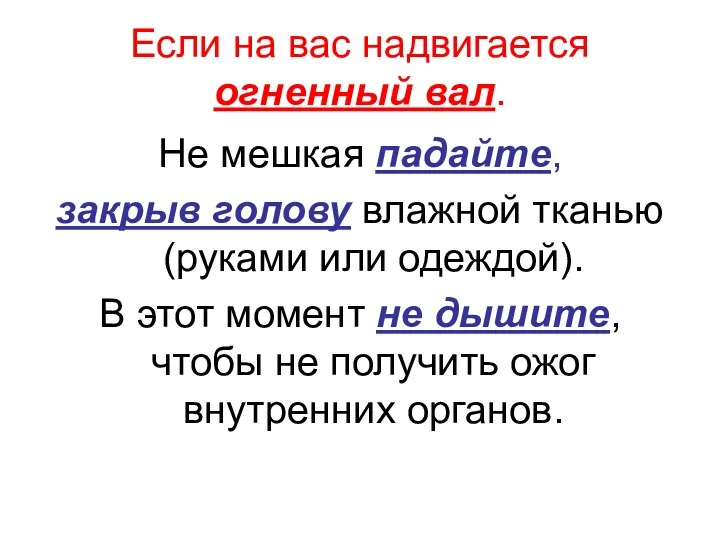 Если на вас надвигается огненный вал. Не мешкая падайте, закрыв