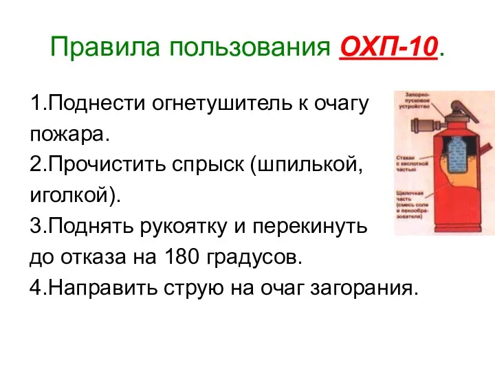 Правила пользования ОХП-10. 1.Поднести огнетушитель к очагу пожара. 2.Прочистить спрыск