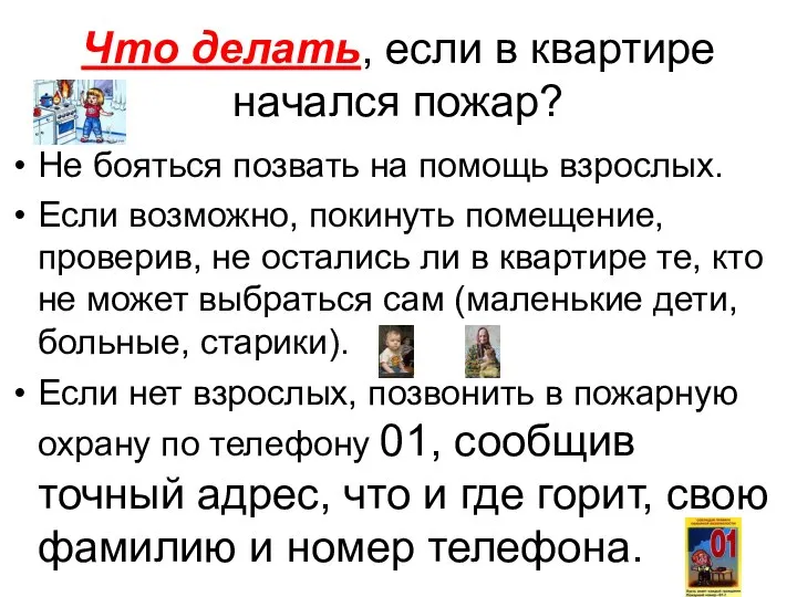 Что делать, если в квартире начался пожар? Не бояться позвать