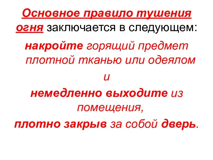 Основное правило тушения огня заключается в следующем: накройте горящий предмет