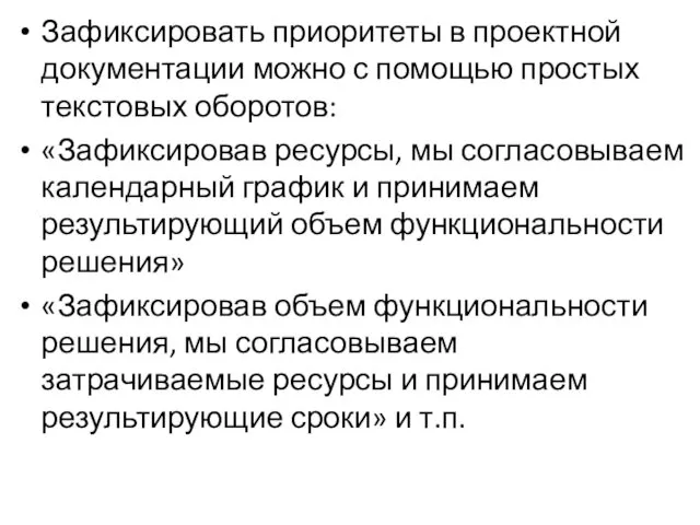 Зафиксировать приоритеты в проектной документации можно с помощью простых текстовых