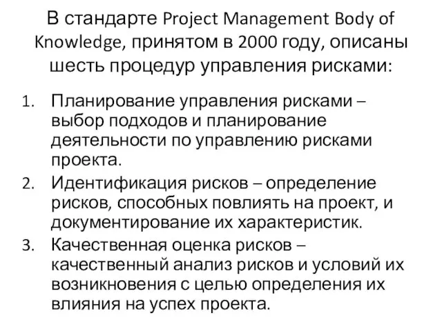 В стандарте Project Management Body of Knowledge, принятом в 2000