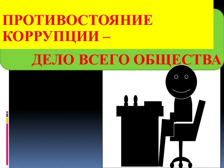 ПРОТИВОСТОЯНИЕ КОРРУПЦИИ – ДЕЛО ВСЕГО ОБЩЕСТВА Дай денег