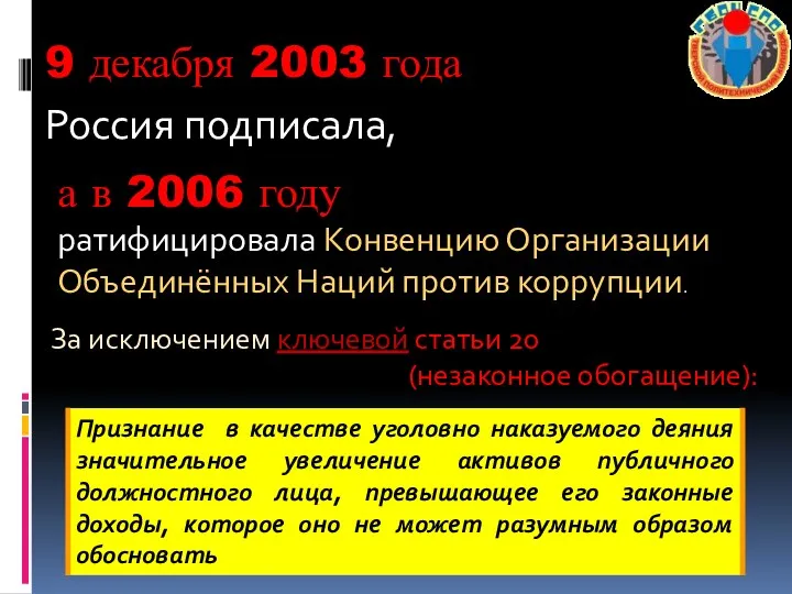 9 декабря 2003 года Россия подписала, а в 2006 году