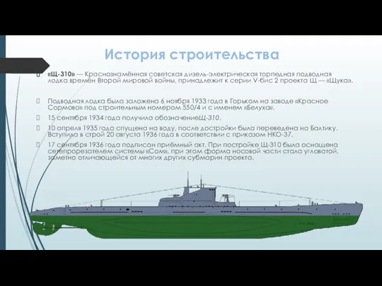 История строительства «Щ-310» — Краснознамённая советская дизель-электрическая торпедная подводная лодка времён Второй мировой