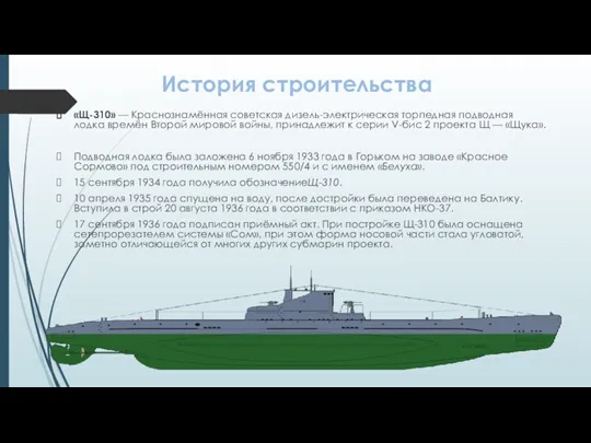 История строительства «Щ-310» — Краснознамённая советская дизель-электрическая торпедная подводная лодка