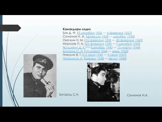 Командиры лодки Бок Д. Ф. (9 сентября 1935 — 4 февраля 1937) Семенов