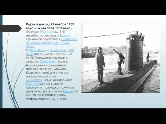 Первый поход (29 ноября 1939 года — 6 декабря 1939 года) Осенью 1939