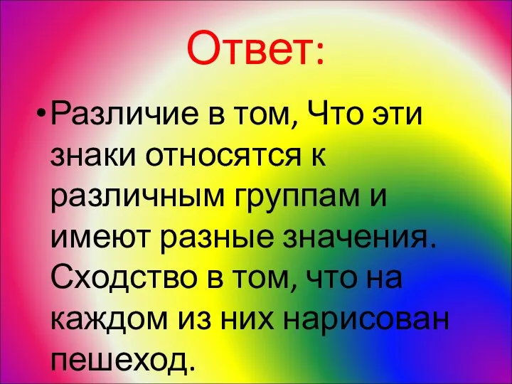 Ответ: Различие в том, Что эти знаки относятся к различным группам и имеют