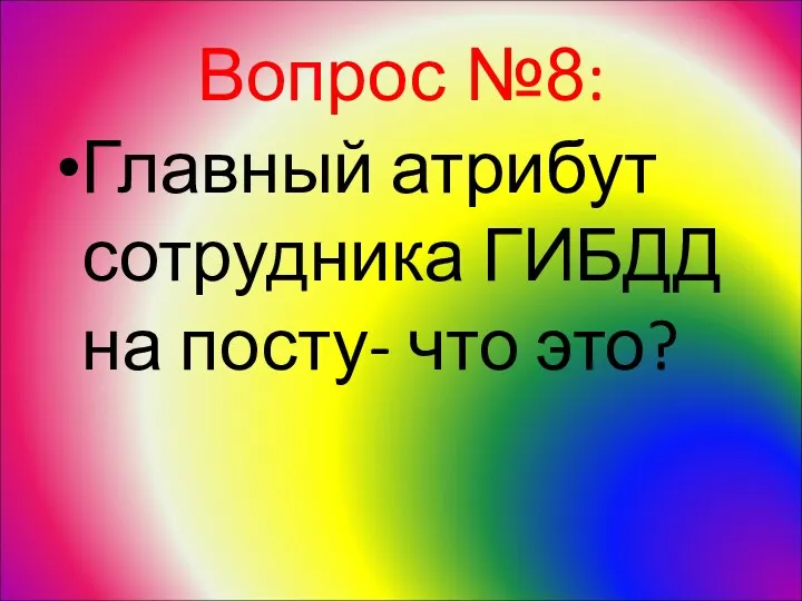 Вопрос №8: Главный атрибут сотрудника ГИБДД на посту- что это?