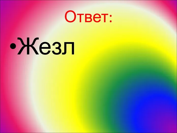 Ответ: Жезл