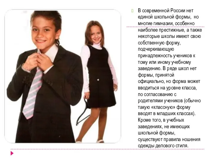 В современной России нет единой школьной формы, но многие гимназии, особенно наиболее престижные,