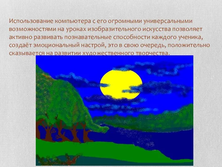 Использование компьютера с его огромными универсальными возможностями на уроках изобразительного искусства позволяет активно