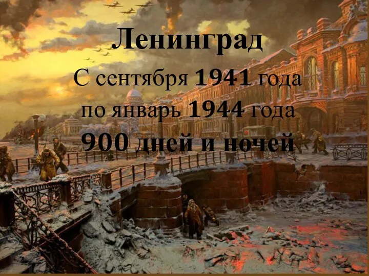 Ленинград С сентября 1941 года по январь 1944 года 900 дней и ночей