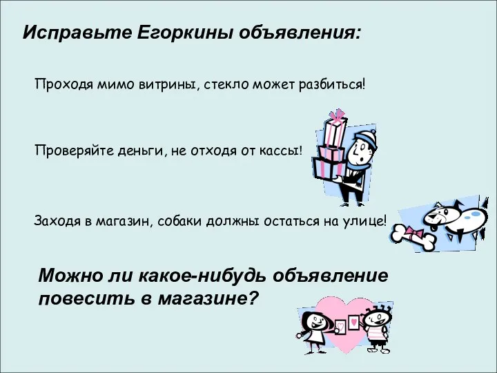 Исправьте Егоркины объявления: Проходя мимо витрины, стекло может разбиться! Проверяйте