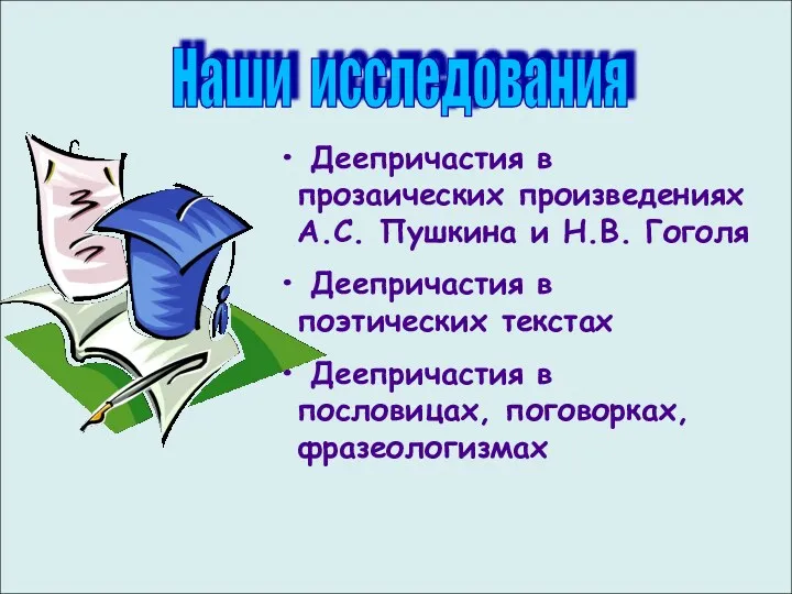 Наши исследования Деепричастия в прозаических произведениях А.С. Пушкина и Н.В.