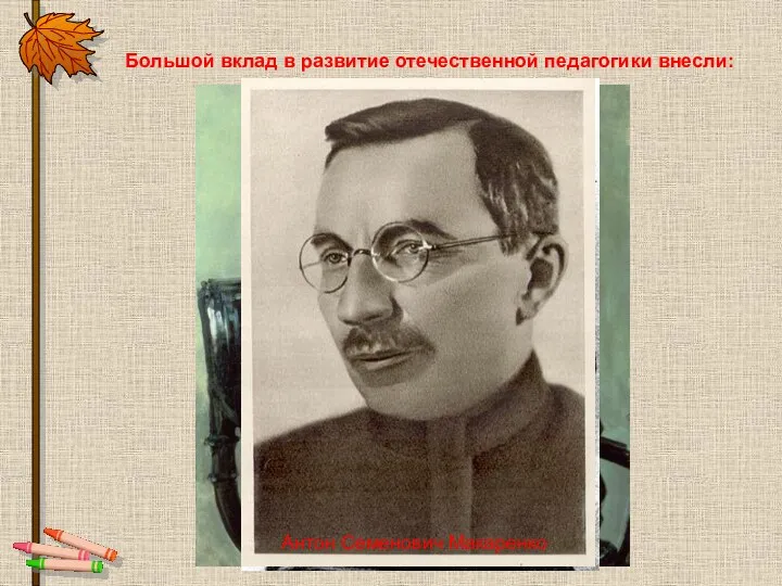 Большой вклад в развитие отечественной педагогики внесли: Лев Николаевич Толстой Константин Дмитриевич Ушинский Антон Семенович Макаренко