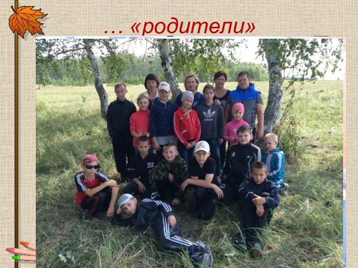 … «родители»