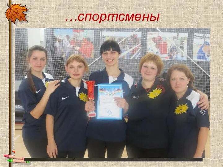 …спортсмены