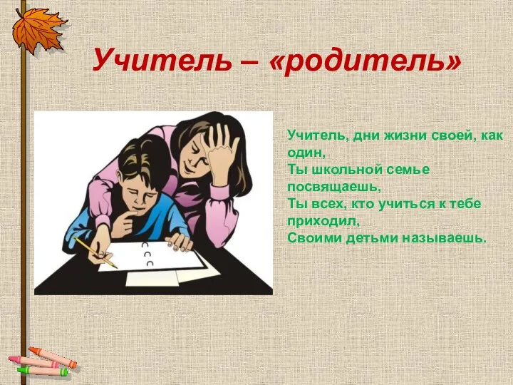 Учитель – «родитель» Учитель, дни жизни своей, как один, Ты школьной семье посвящаешь,