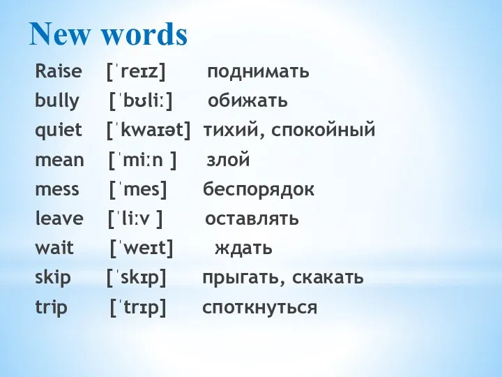 New words Raise [ˈreɪz] поднимать bully [ˈbʊliː] обижать quiet [ˈkwaɪət]