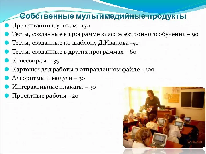 Собственные мультимедийные продукты Презентации к урокам –150 Тесты, созданные в