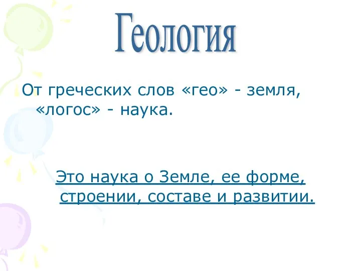 От греческих слов «гео» - земля, «логос» - наука. Это