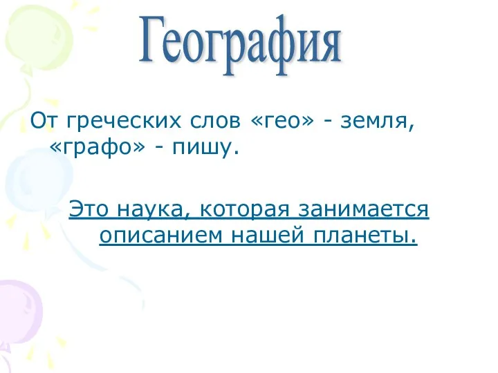 От греческих слов «гео» - земля, «графо» - пишу. Это