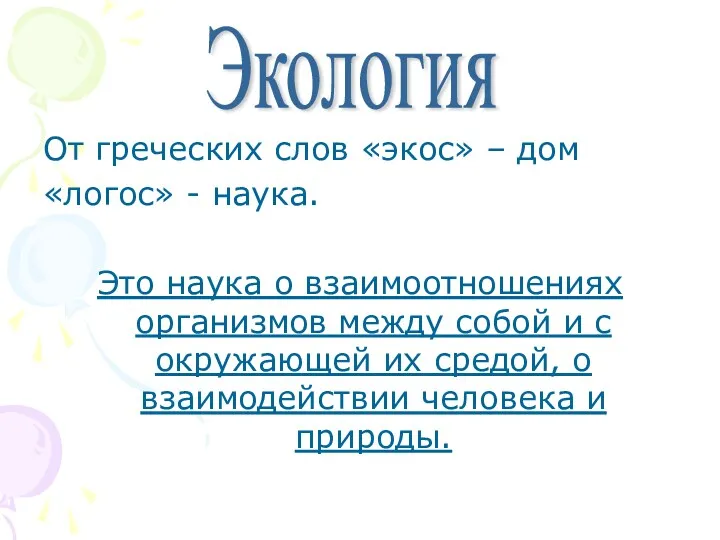 От греческих слов «экос» – дом «логос» - наука. Это