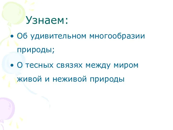 Узнаем: Об удивительном многообразии природы; О тесных связях между миром живой и неживой природы