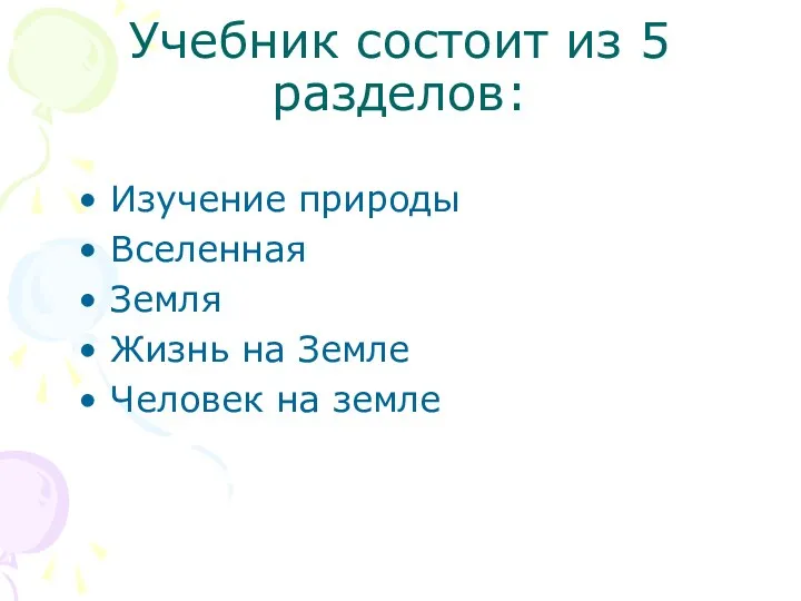 Учебник состоит из 5 разделов: Изучение природы Вселенная Земля Жизнь на Земле Человек на земле