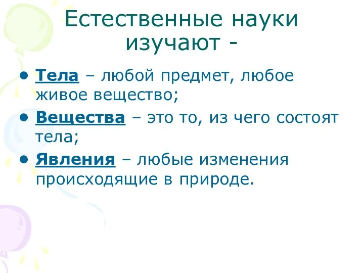 Естественные науки изучают - Тела – любой предмет, любое живое