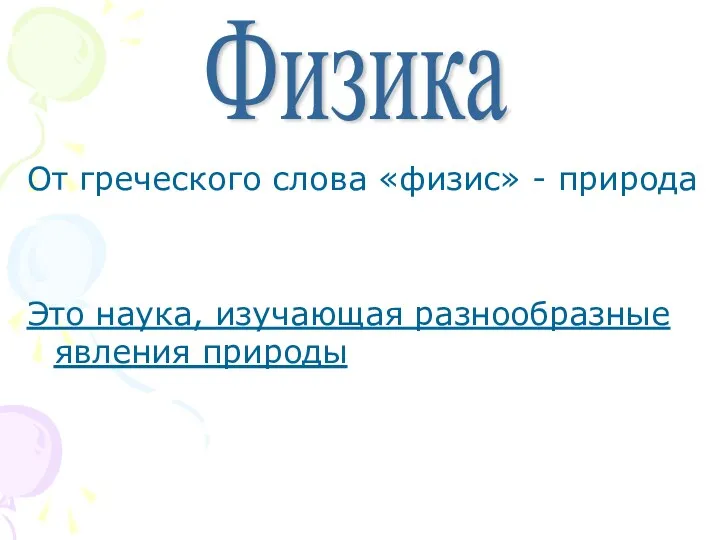 От греческого слова «физис» - природа Это наука, изучающая разнообразные явления природы Физика