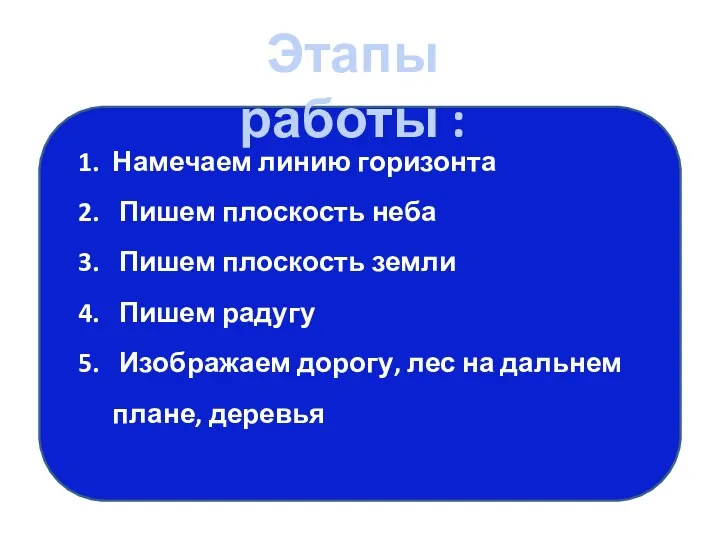 Этапы работы :